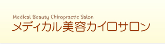 Medical Beauty Chiropractic Salon メディカル美容カイロサロン